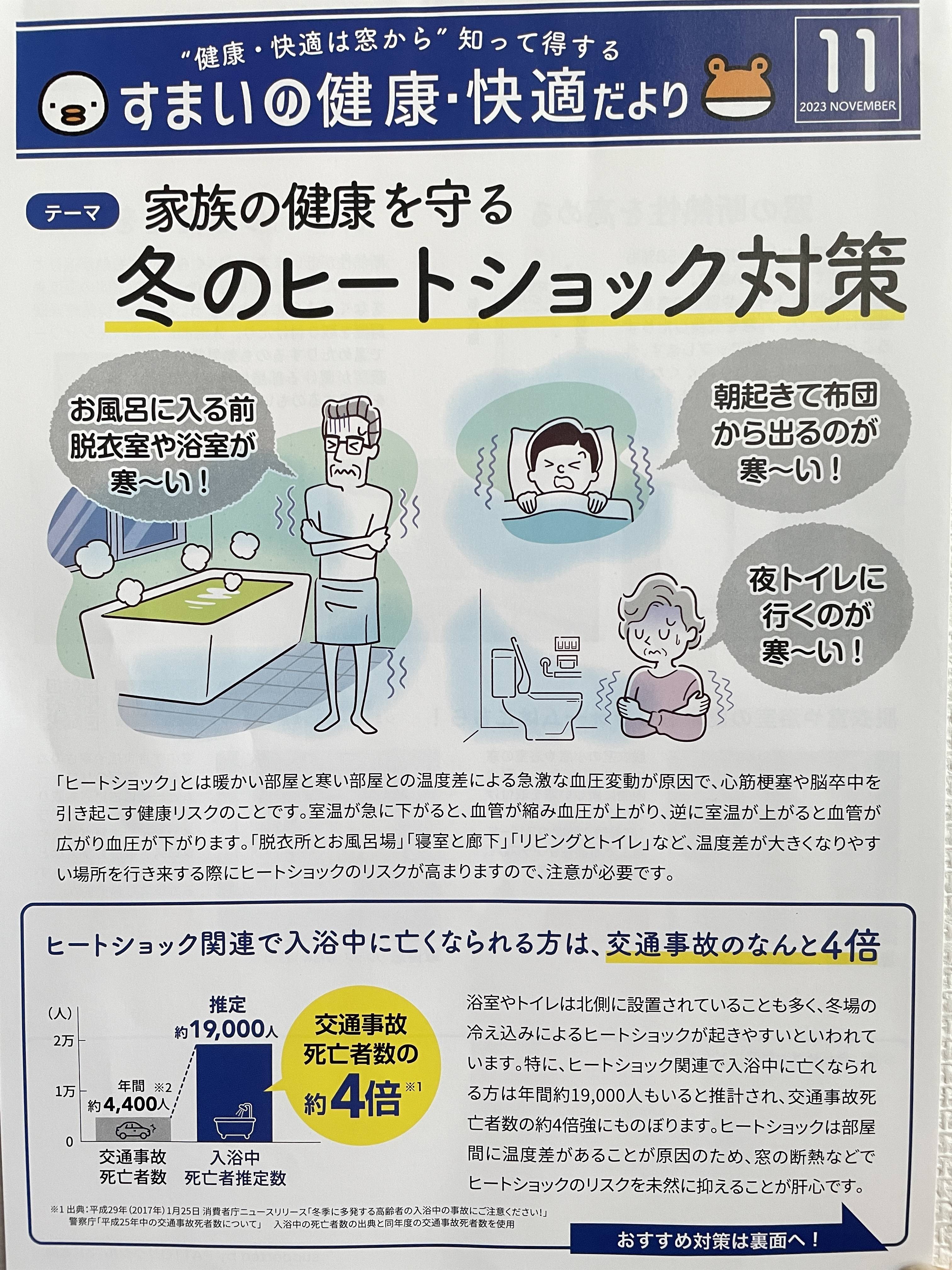 冬のヒートショック対策 東名住建 守山のブログ 写真1