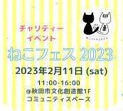 😺チャリティーイベント😺ねこフェス2023😺 AKBT 土崎港店のブログ 写真1