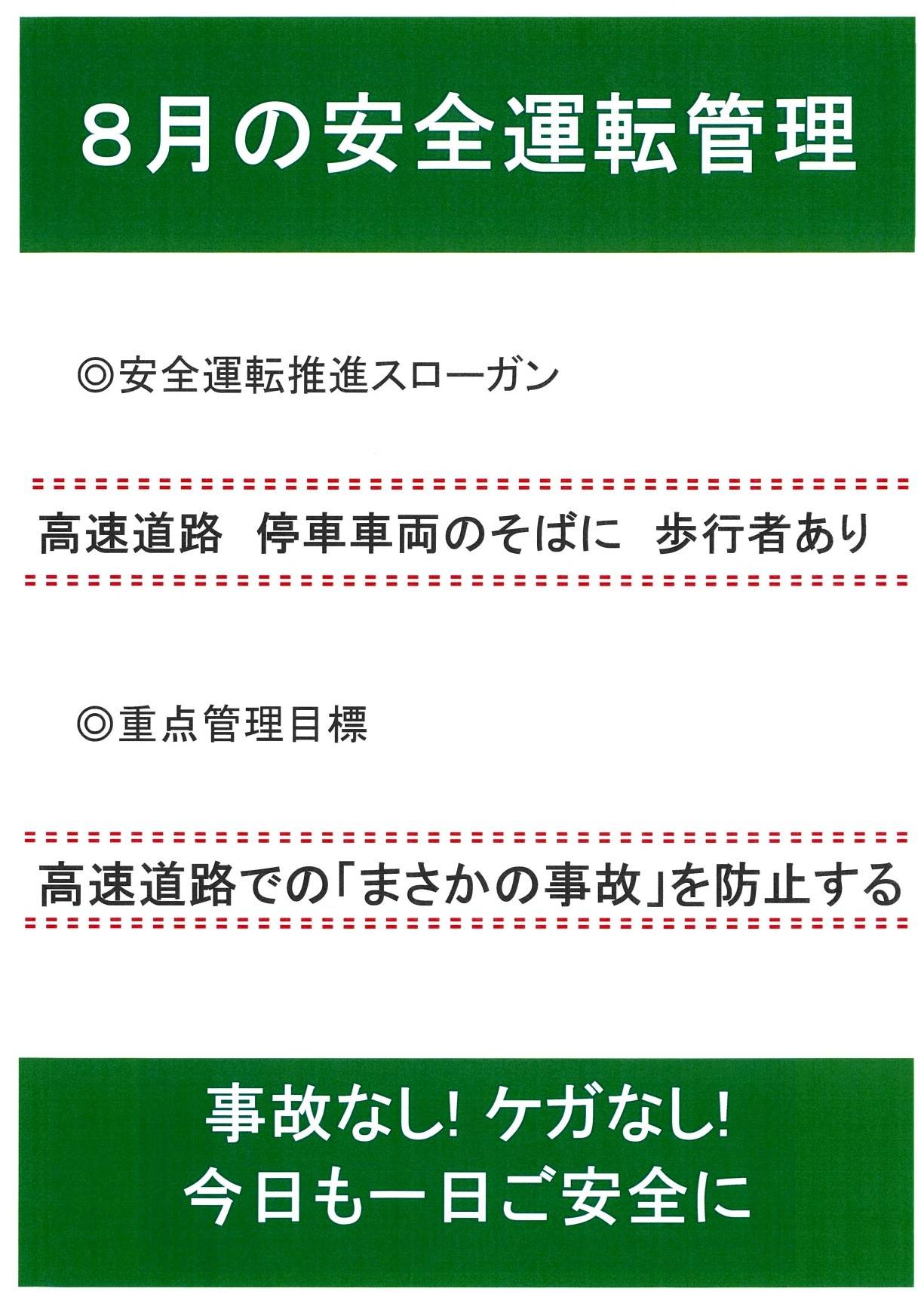 8月の安全運転スローガン🚘 AKBT 土崎港店のブログ 写真1