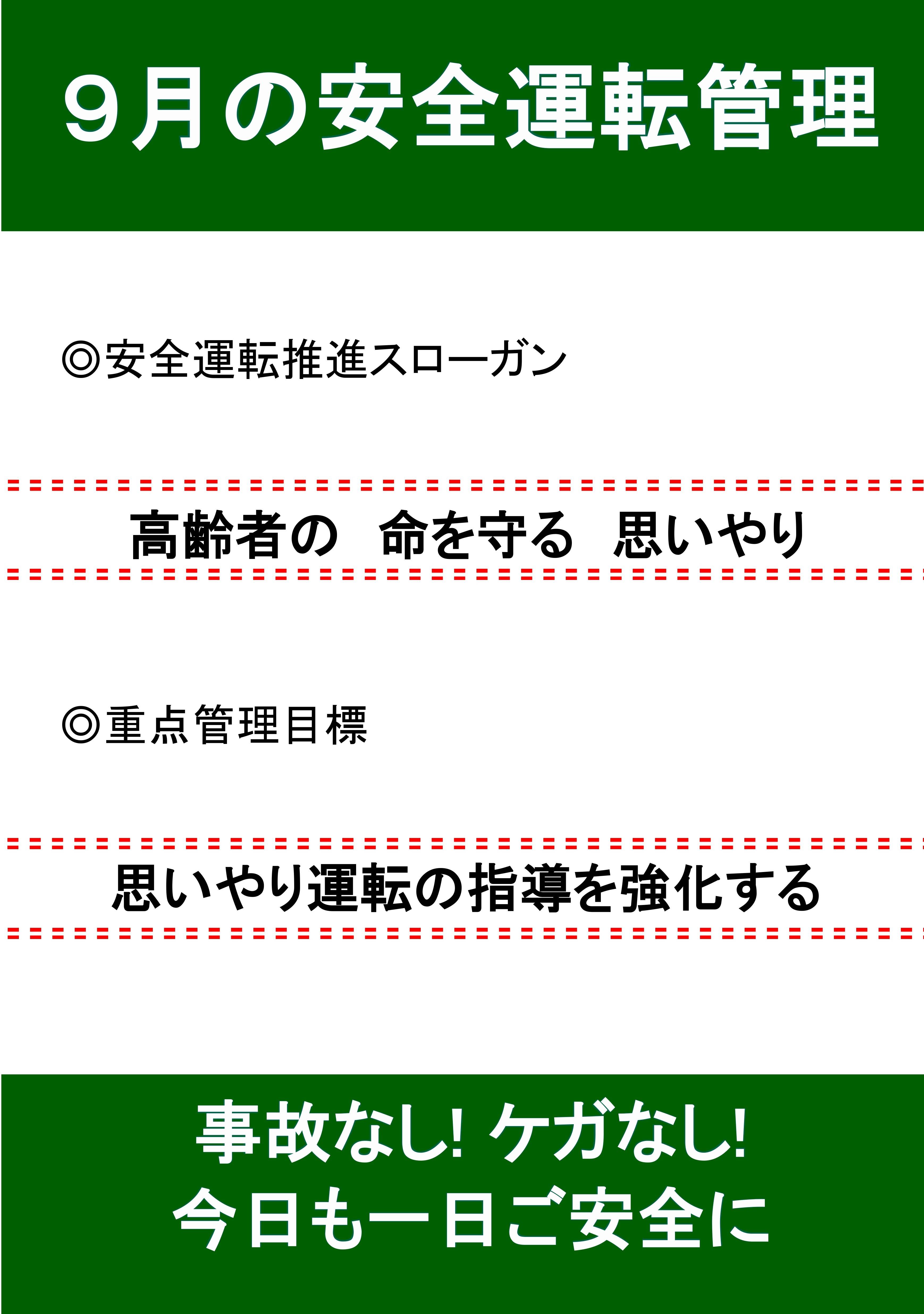 9月の安全運転スローガン🚘 AKBT 土崎港店のブログ 写真1