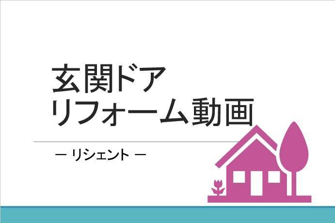 玄関ドアリフォーム動画③ コーホクトーヨー住器のブログ 写真1