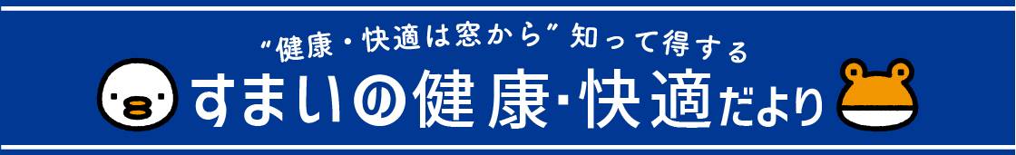 家族の健康を守る！冬のヒートショック対策！ NCCトーヨー住器 諏訪店のブログ 写真1