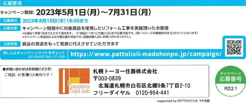 ■ もれなく2000円分ギフトカードが！ 家族がお家が気持ちeキャンペーン(2023/5/1～7/31) ■ 札幌トーヨー住器のイベントキャンペーン 写真1