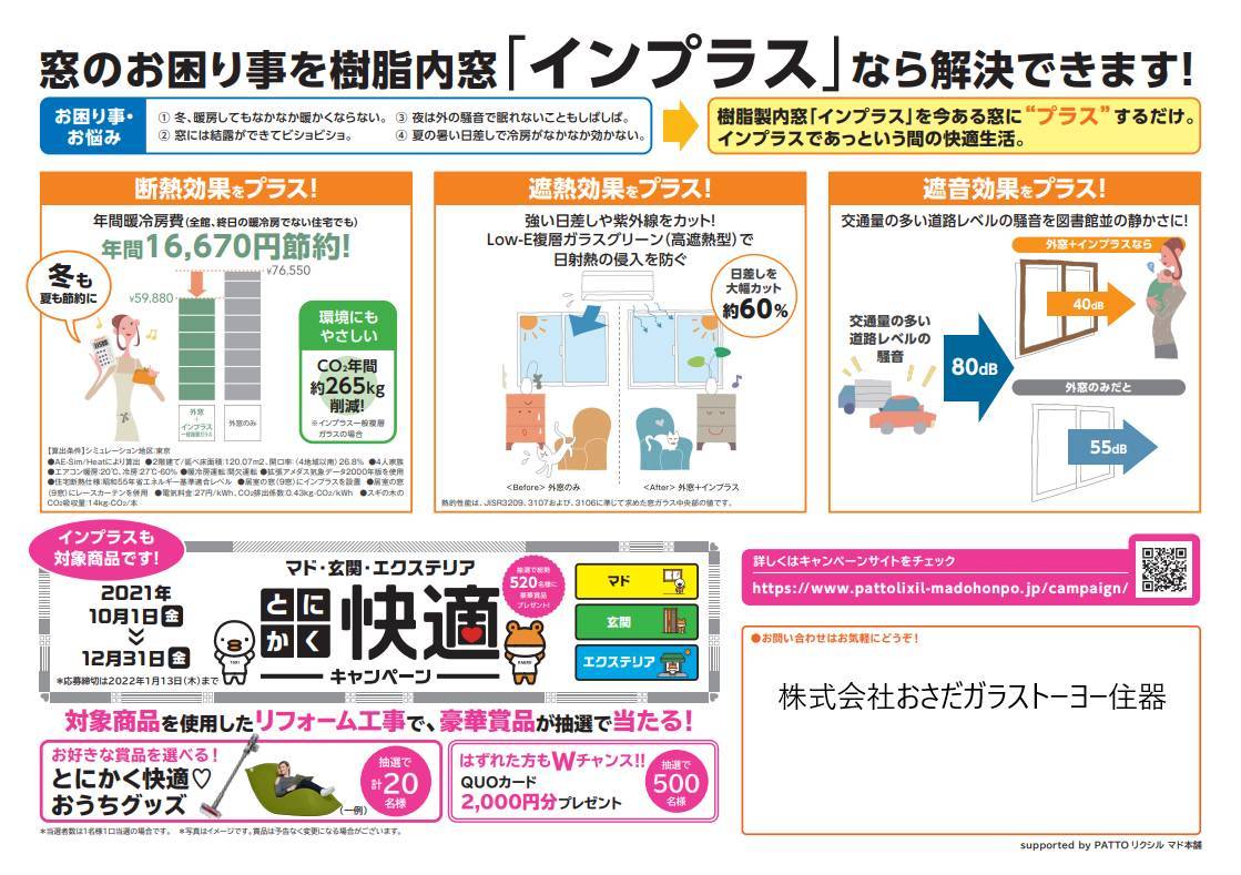 ☆おすすめ商品内窓インプラス　窓の寒さ！結露を解決！！ おさだガラスのブログ 写真3