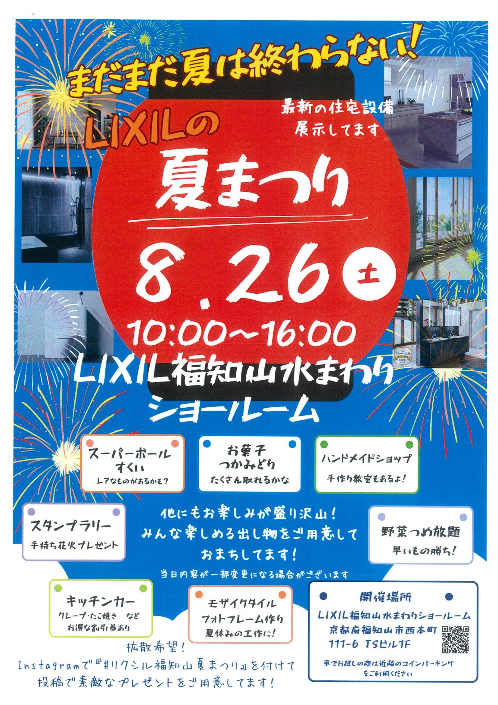 8.26(土)　LIXILの夏まつり🎉🎆 八鹿アルミ 福知山店のブログ 写真1