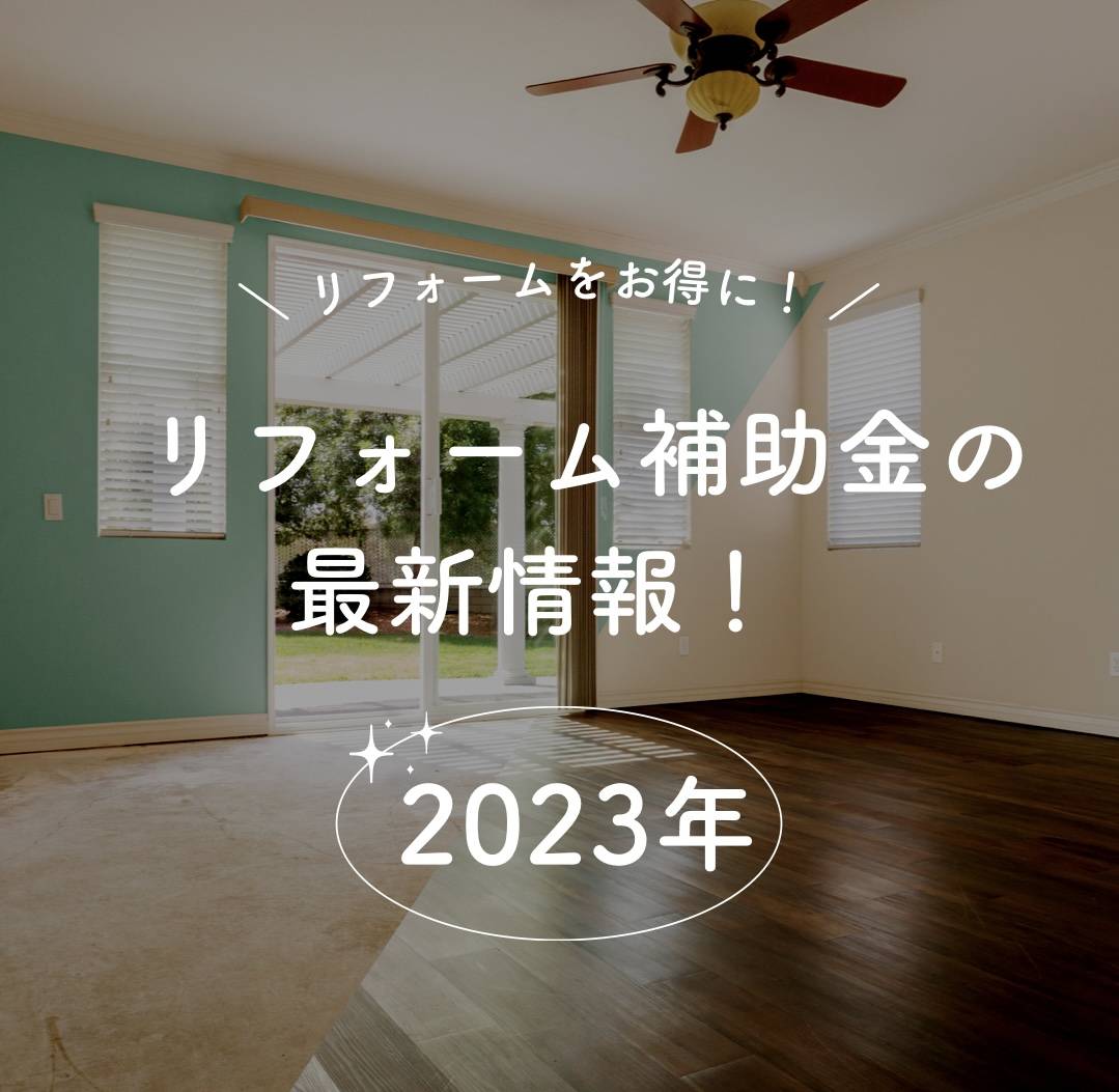 リフォームにお得に！2023年のリフォーム補助金に関する最新情報を徹底解説！ 中央建窓のブログ 写真1