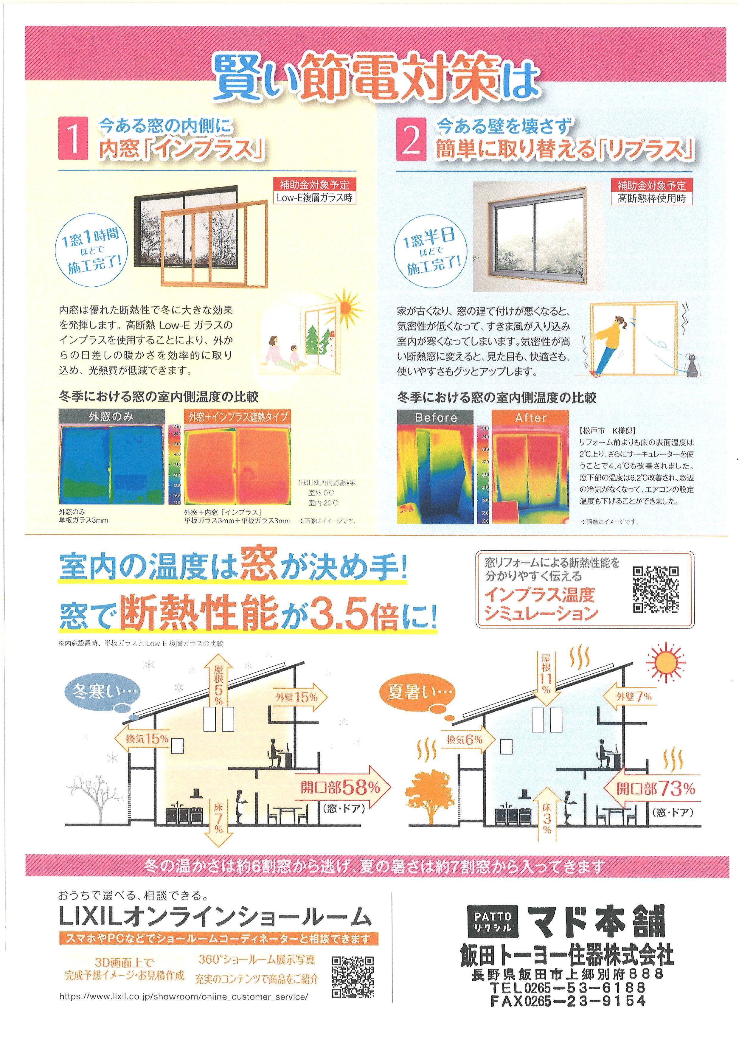 窓から省エネ 飯田トーヨー住器のブログ 写真3