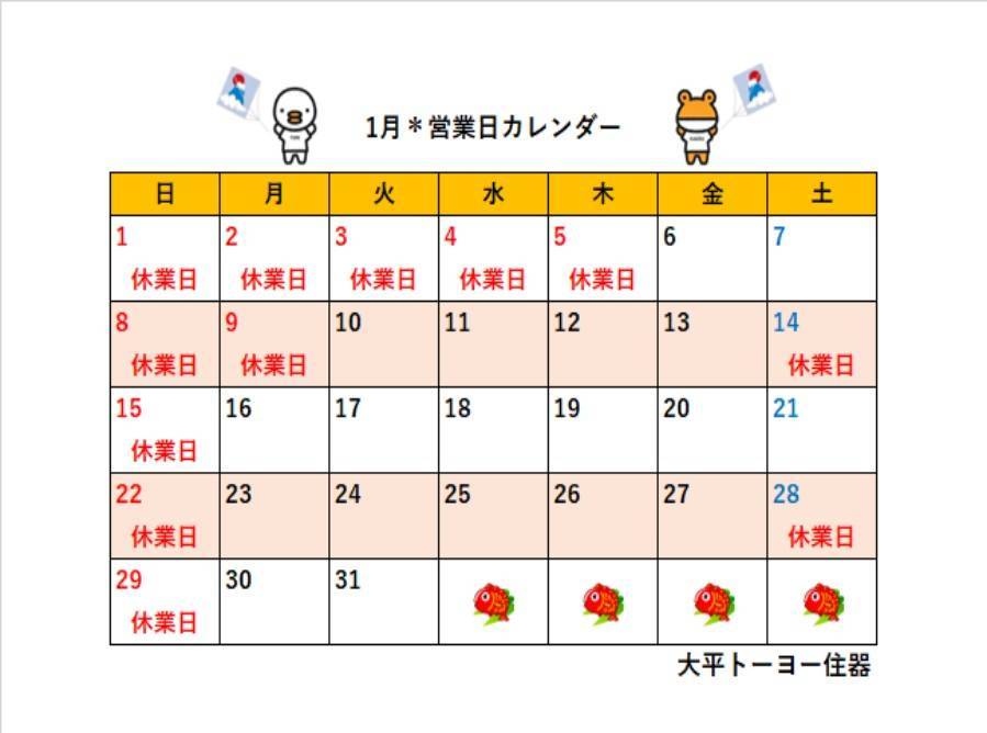 2023年1月＊営業日カレンダー 大平トーヨー住器のイベントキャンペーン 写真1