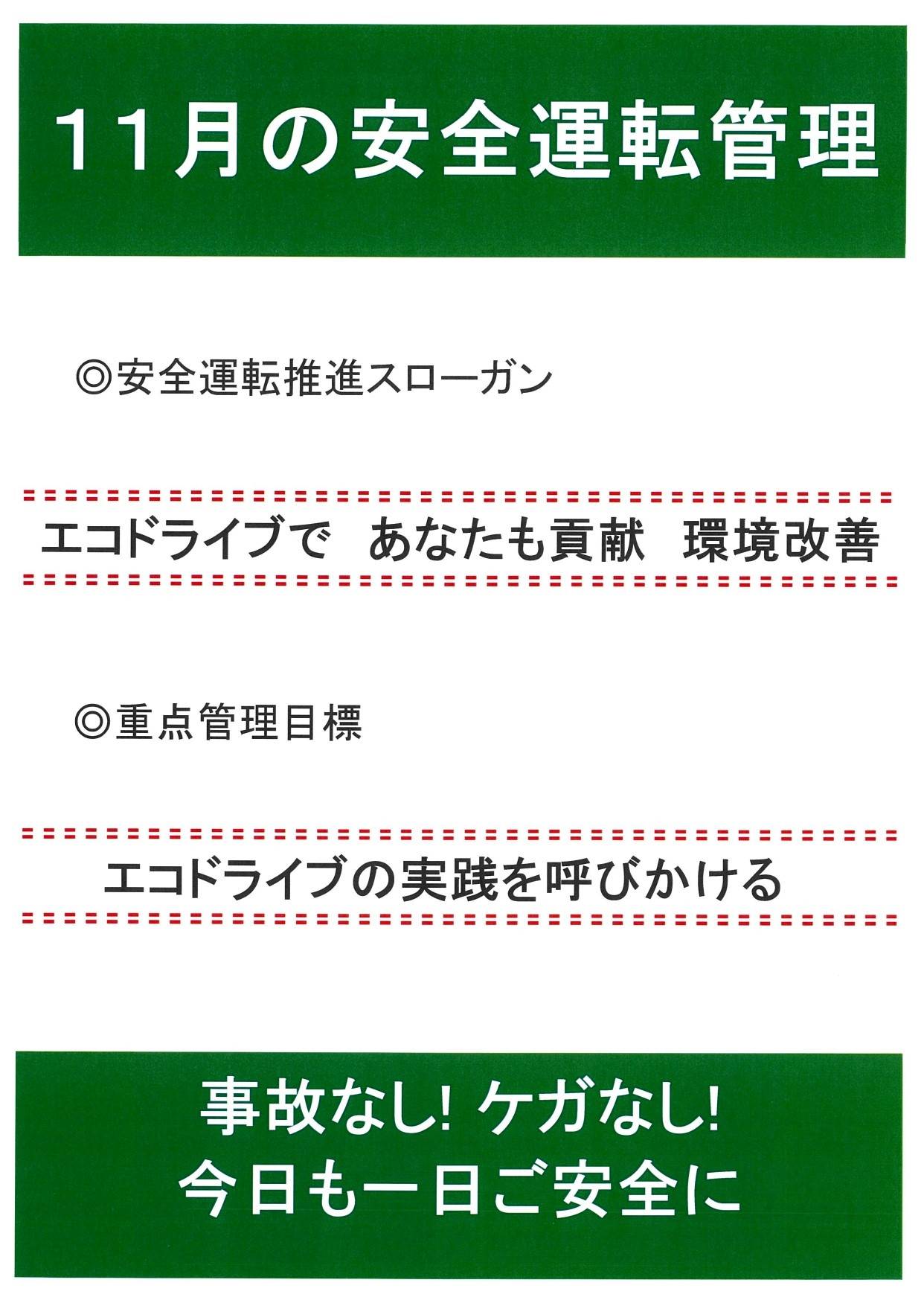 11月の安全運転スローガン🚘 AKBT 土崎港店のブログ 写真1