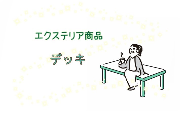 REマド本舗 出雲店のあなたのお家のデッキも腐っているかも．．．😨そんな時はデッキを変えましょう！の施工事例詳細写真1