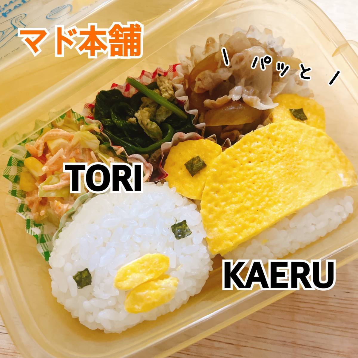 TORI KAERU キャラ弁を作りました FBT新白河店のブログ 写真2