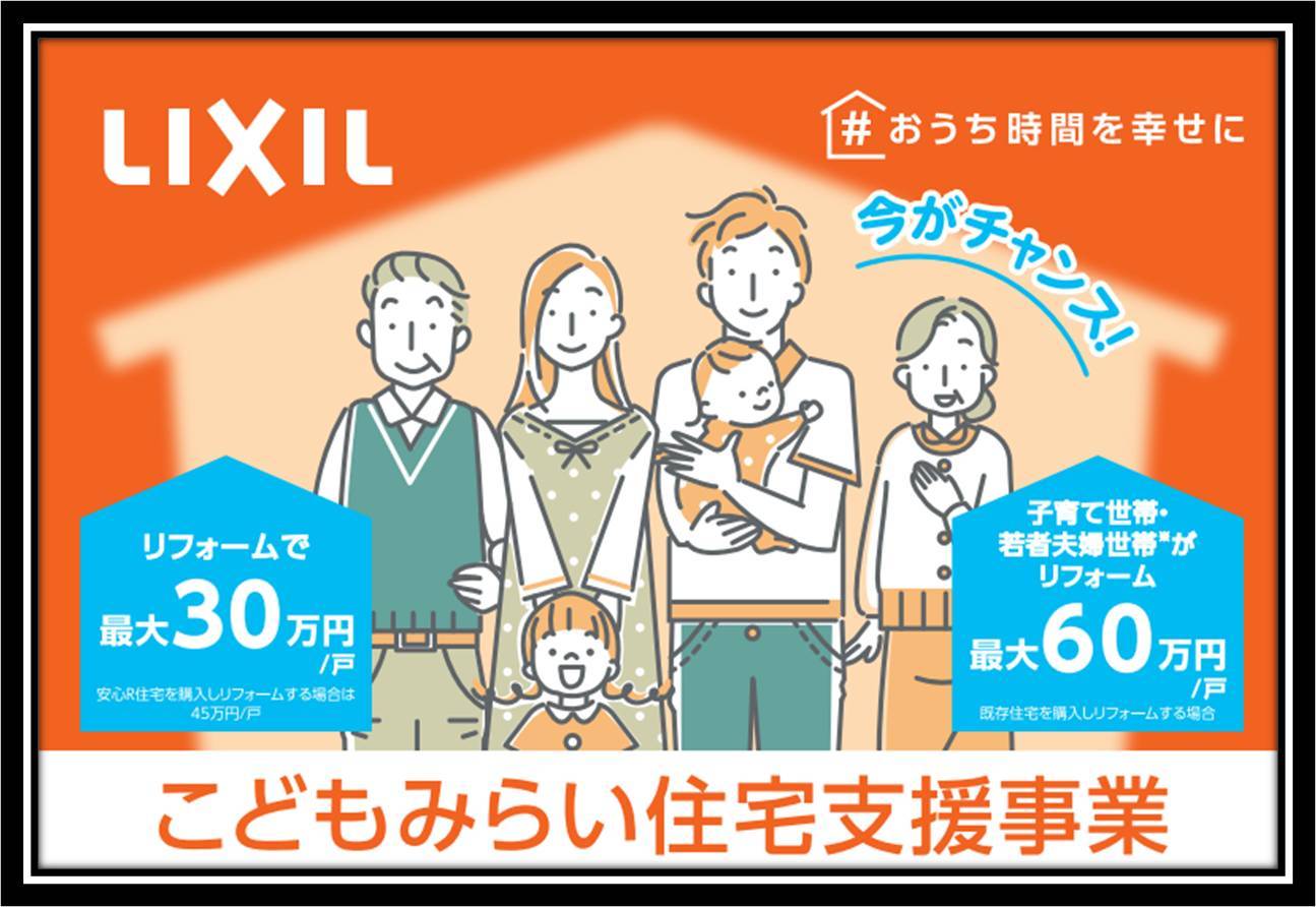 【こどもみらい住宅支援事業】の弊社 事業所 登録完了済です！！ おさだガラスのブログ 写真1