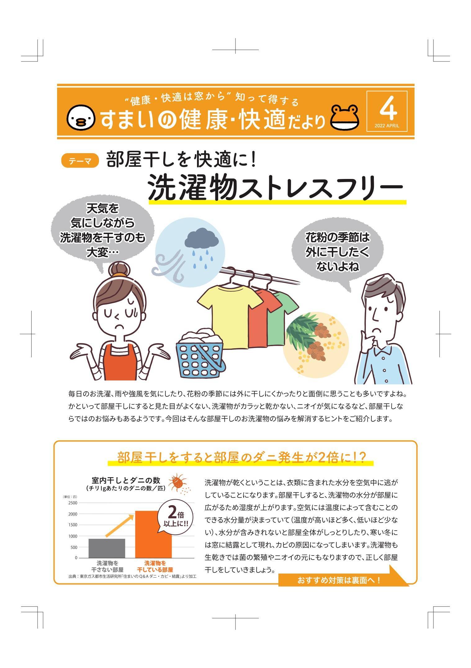 すまいの健康・快適だより　2022年4月号 丸光トーヨーのブログ 写真1