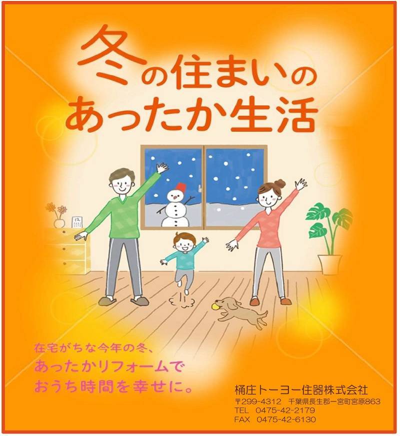 冬の住まいのあったか生活 桶庄トーヨー住器のイベントキャンペーン 写真1