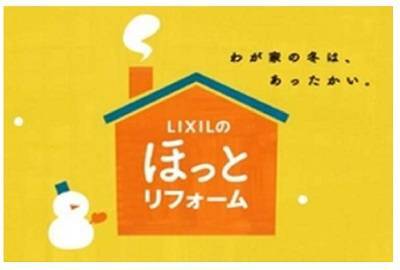 冬の住まいのあったか生活 桶庄トーヨー住器のイベントキャンペーン 写真2