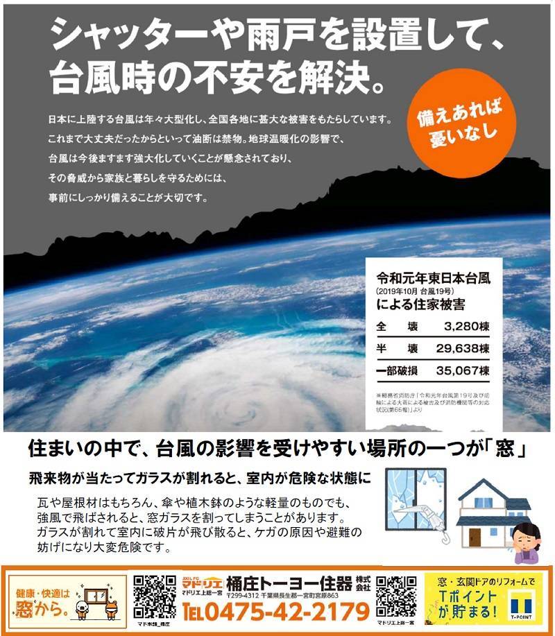 備えあれば憂いなし 桶庄トーヨー住器のイベントキャンペーン 写真1