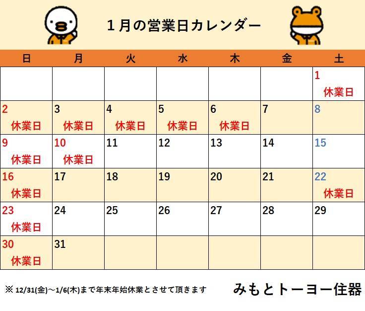 2022年1月　営業日カレンダー みもとトーヨーのイベントキャンペーン 写真1