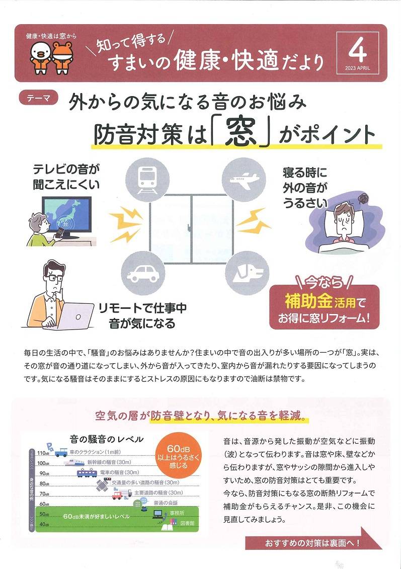 防音対策は【窓】がポイント！！ 大平トーヨー住器のイベントキャンペーン 写真1