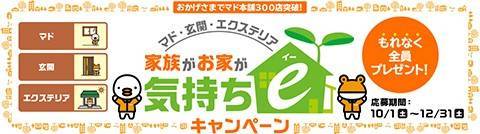 家族がお家が気持ちｅキャンペーン🌱補助金に対応！ 大平トーヨー住器のイベントキャンペーン 写真3