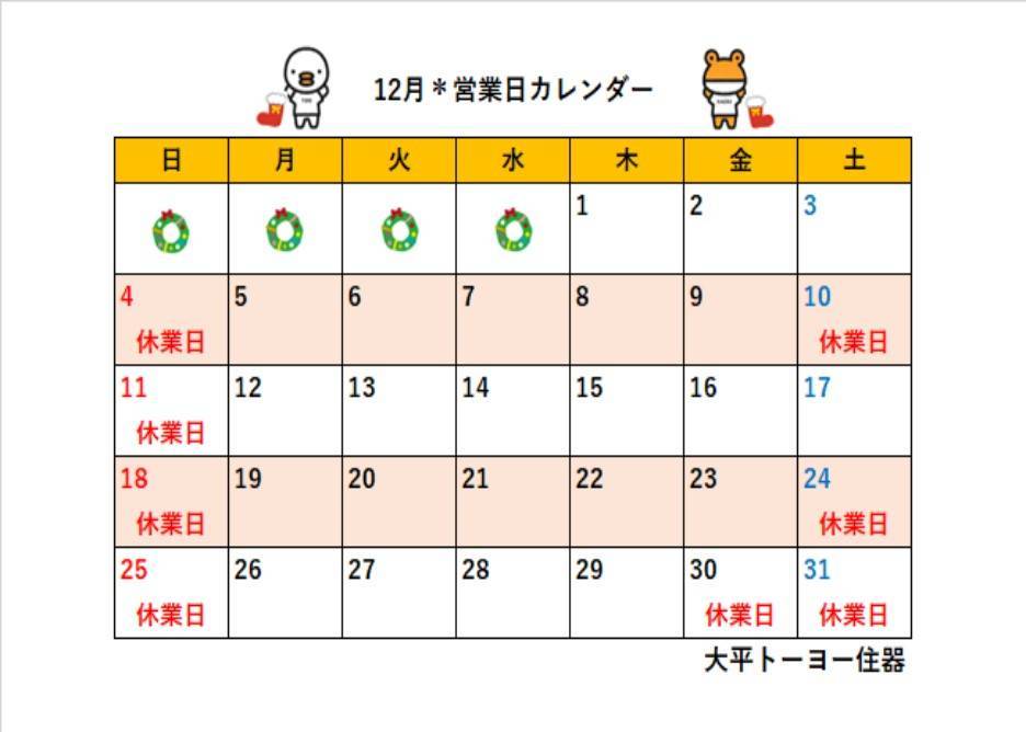 2022年12月の営業日カレンダーです 大平トーヨー住器のイベントキャンペーン 写真1