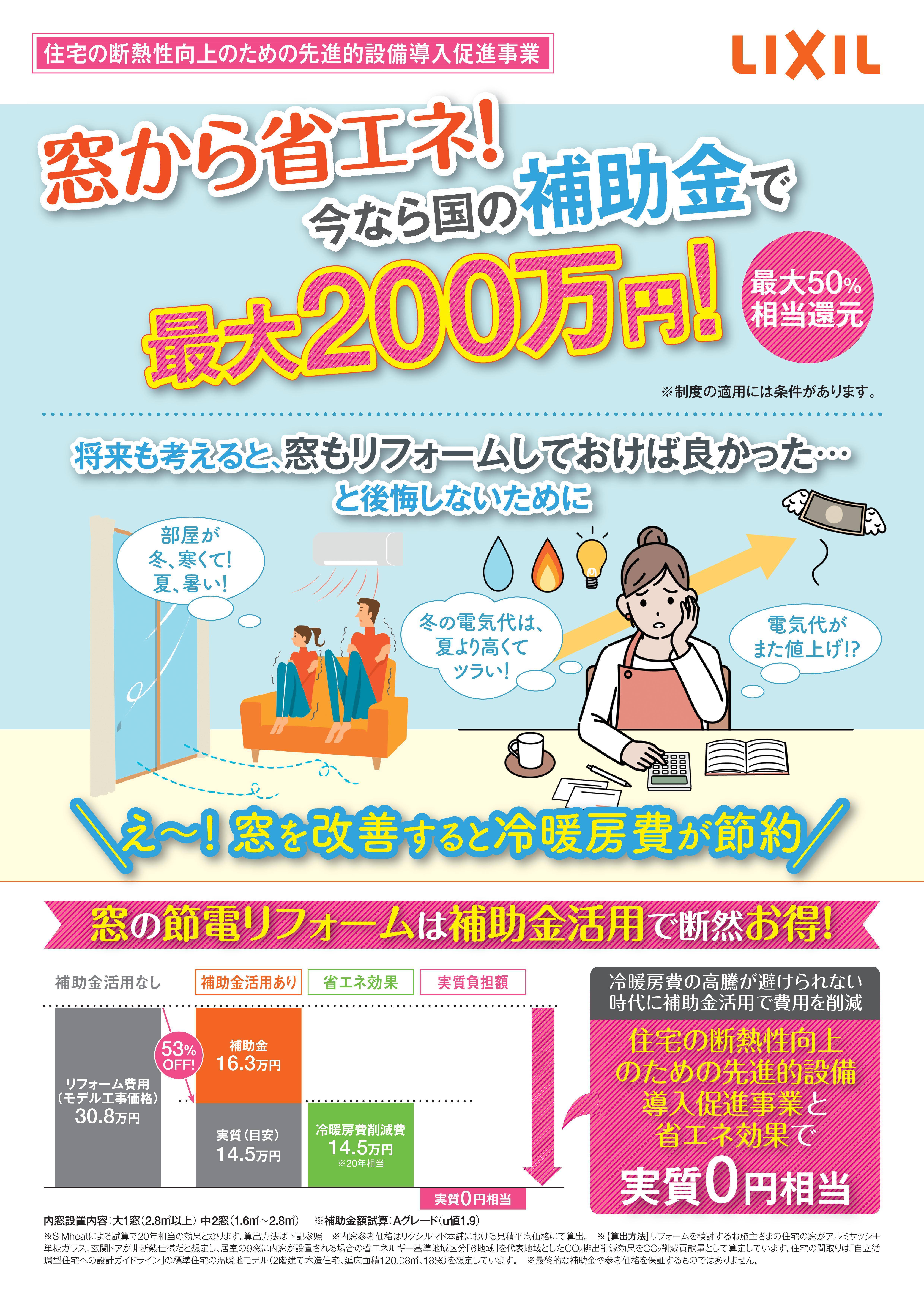 窓の断熱リフォーム！　史上最大２００万円の補助金を活用しては？ 伸興トーヨー住器のイベントキャンペーン 写真1