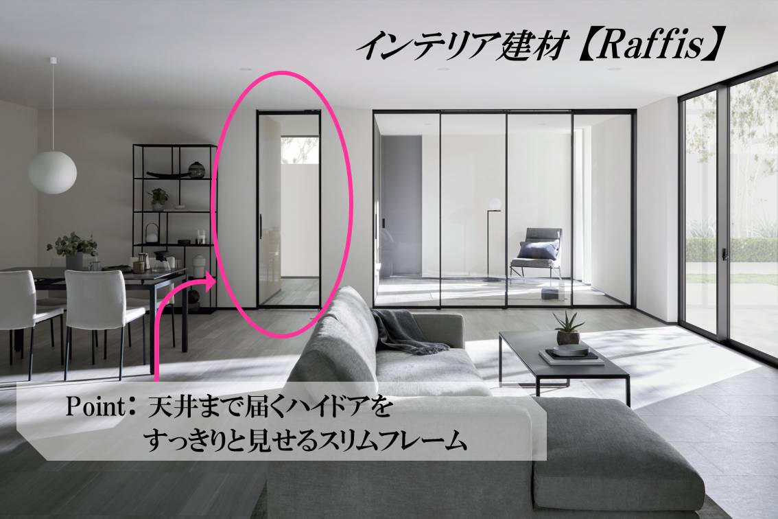 ワンランク上の心地よさを演出するハイドアシリーズ『Raffis(ラフィス)』がモデルチェンジ 札幌トーヨー住器のブログ 写真1