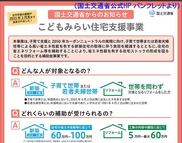 こどもみらい住宅支援事業【2023年3月末まで】、リフォームはこどもがいなくても対象！ 札幌トーヨー住器のイベントキャンペーン 写真1