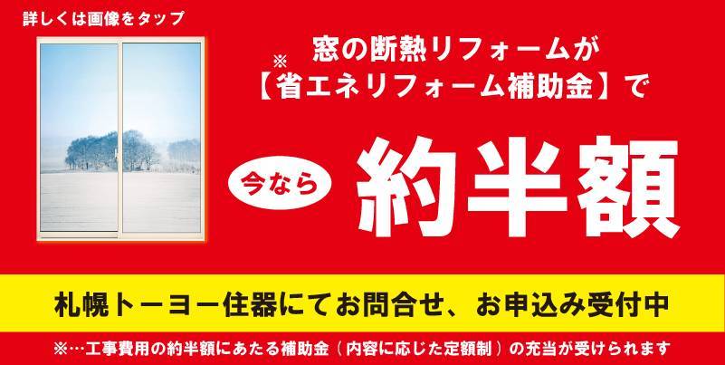 ■『住宅の断熱性向上のための先進的設備導入促進事業』のご案内■ 札幌トーヨー住器のイベントキャンペーン 写真1