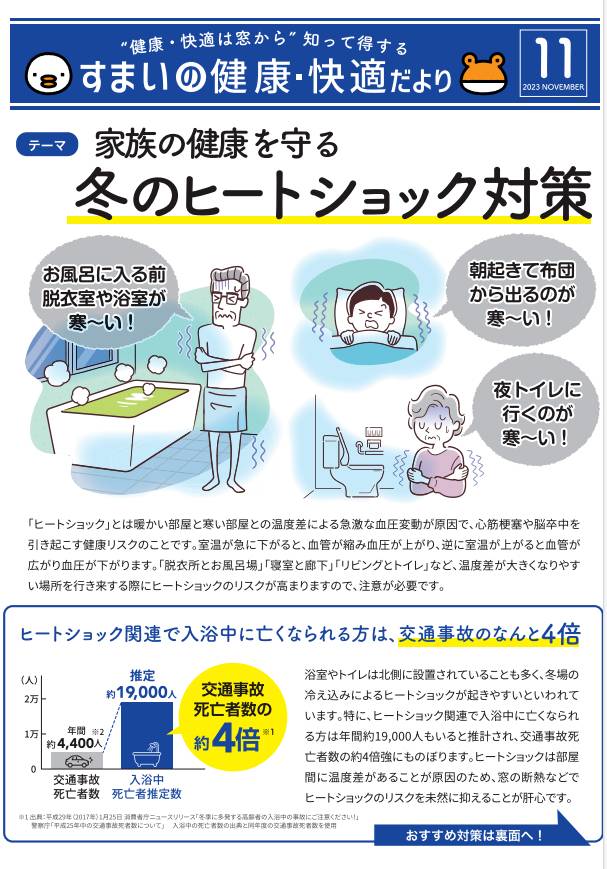 すまいの「健康、快適」だより　　　11月号 マドLABO前橋のブログ 写真1