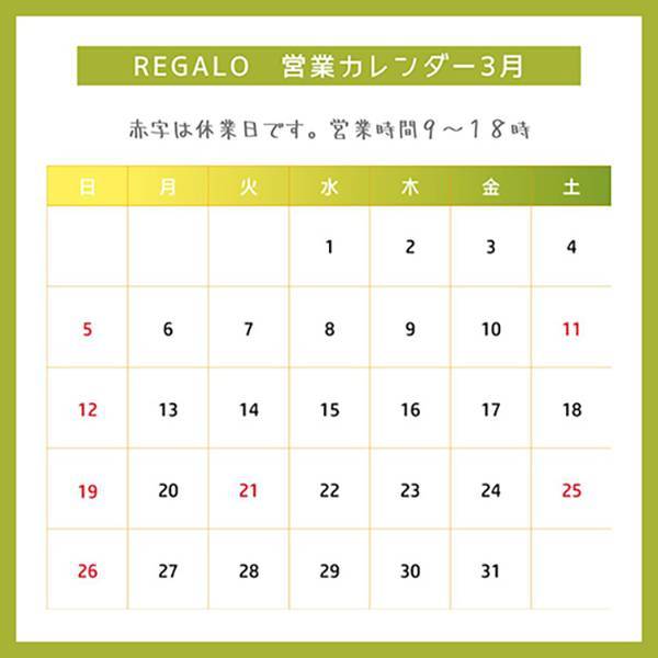 3月営業スケジュールのご案内 REGALO（レガロ）のイベントキャンペーン 写真1