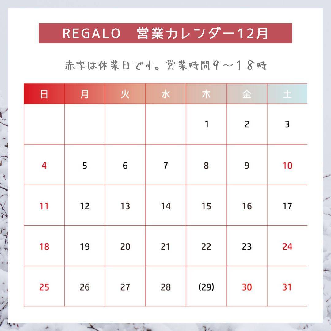 年末年始営業スケジュールのご案内 REGALO（レガロ）のイベントキャンペーン 写真1