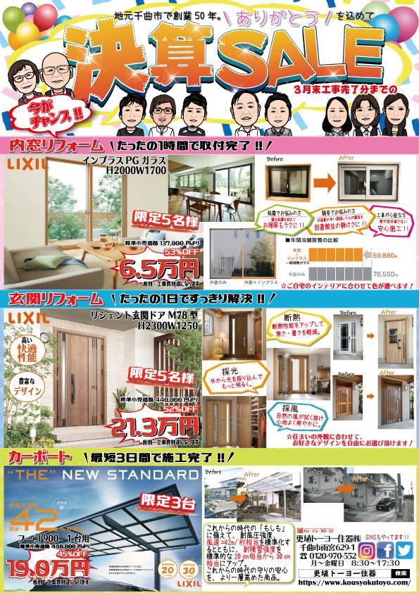 決算SALE!! 更埴トーヨー住器のイベントキャンペーン 写真1