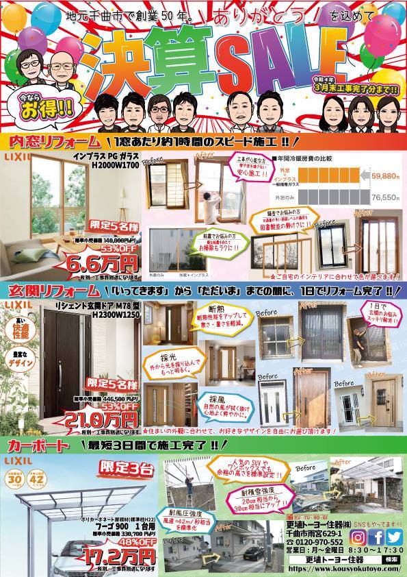 🎊決算SALE!!🎈 更埴トーヨー住器のイベントキャンペーン 写真1