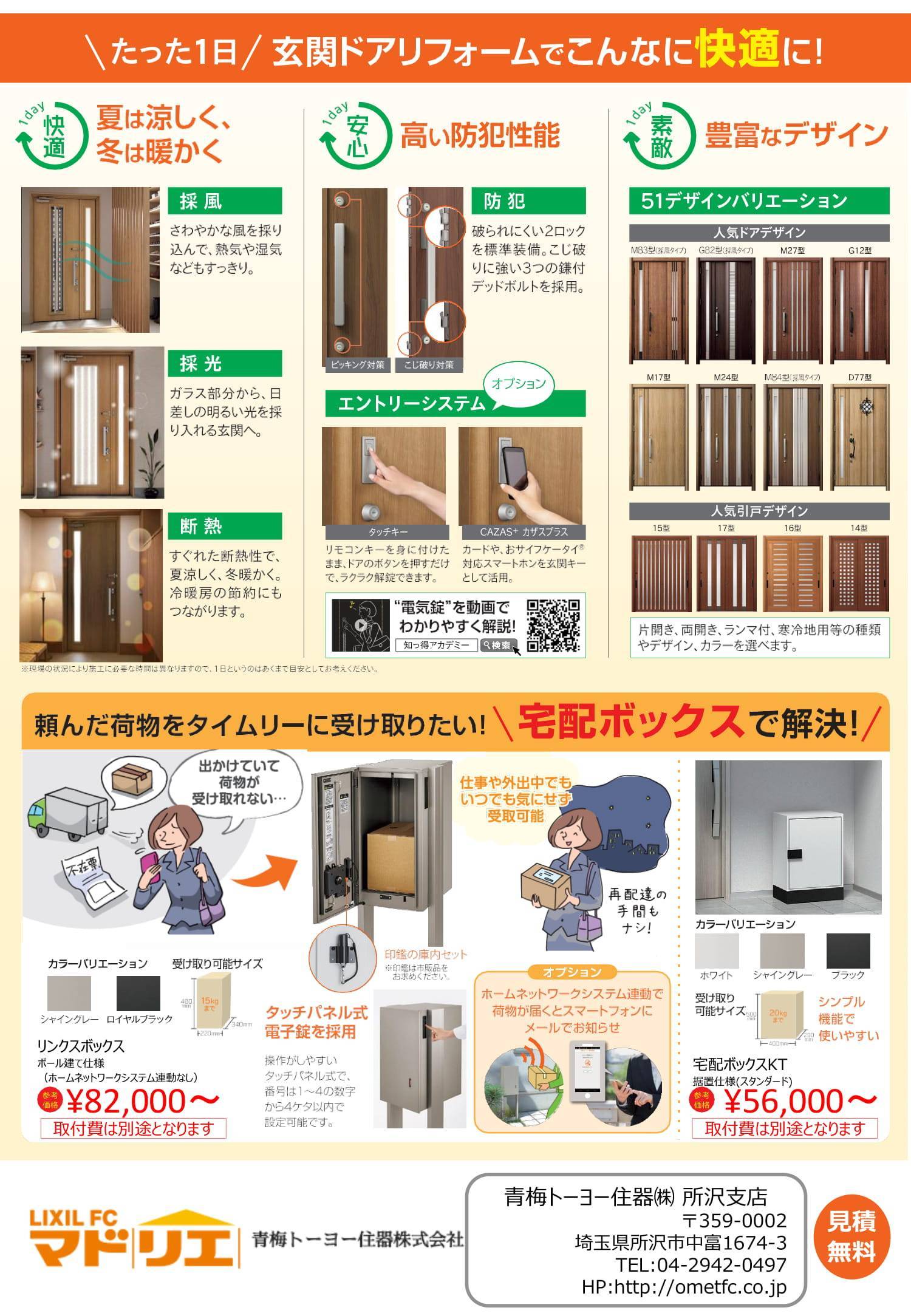 玄関ドアはたったの1日でリフォームできるんです！！！！ 青梅トーヨー住器 所沢店のイベントキャンペーン 写真2