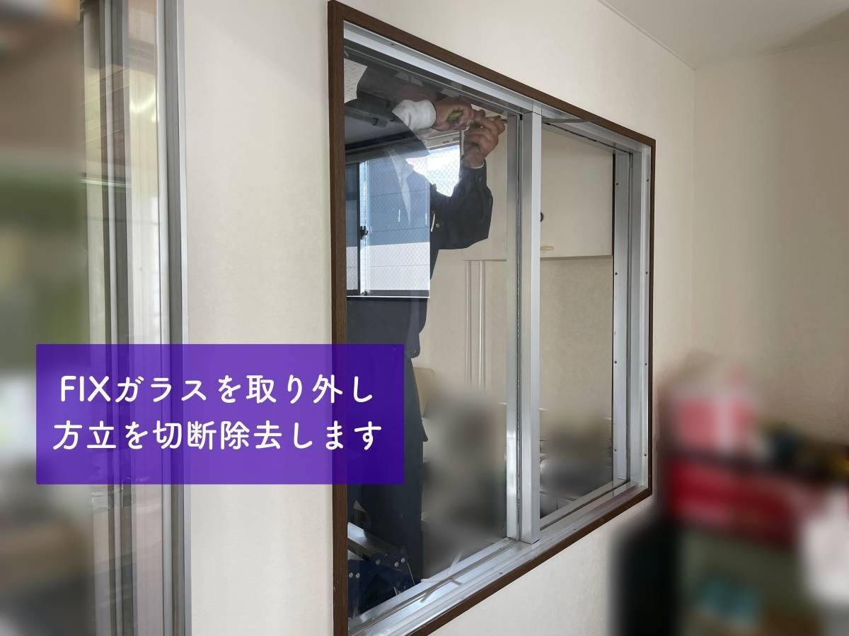 室内間仕切りFIX窓を引き違い窓に変更しました タンノサッシのブログ 写真2