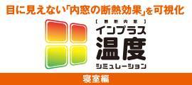 窓のお困りごとを樹脂内窓「インプラス」なら解決できます！ 弓浜建材のブログ 写真1