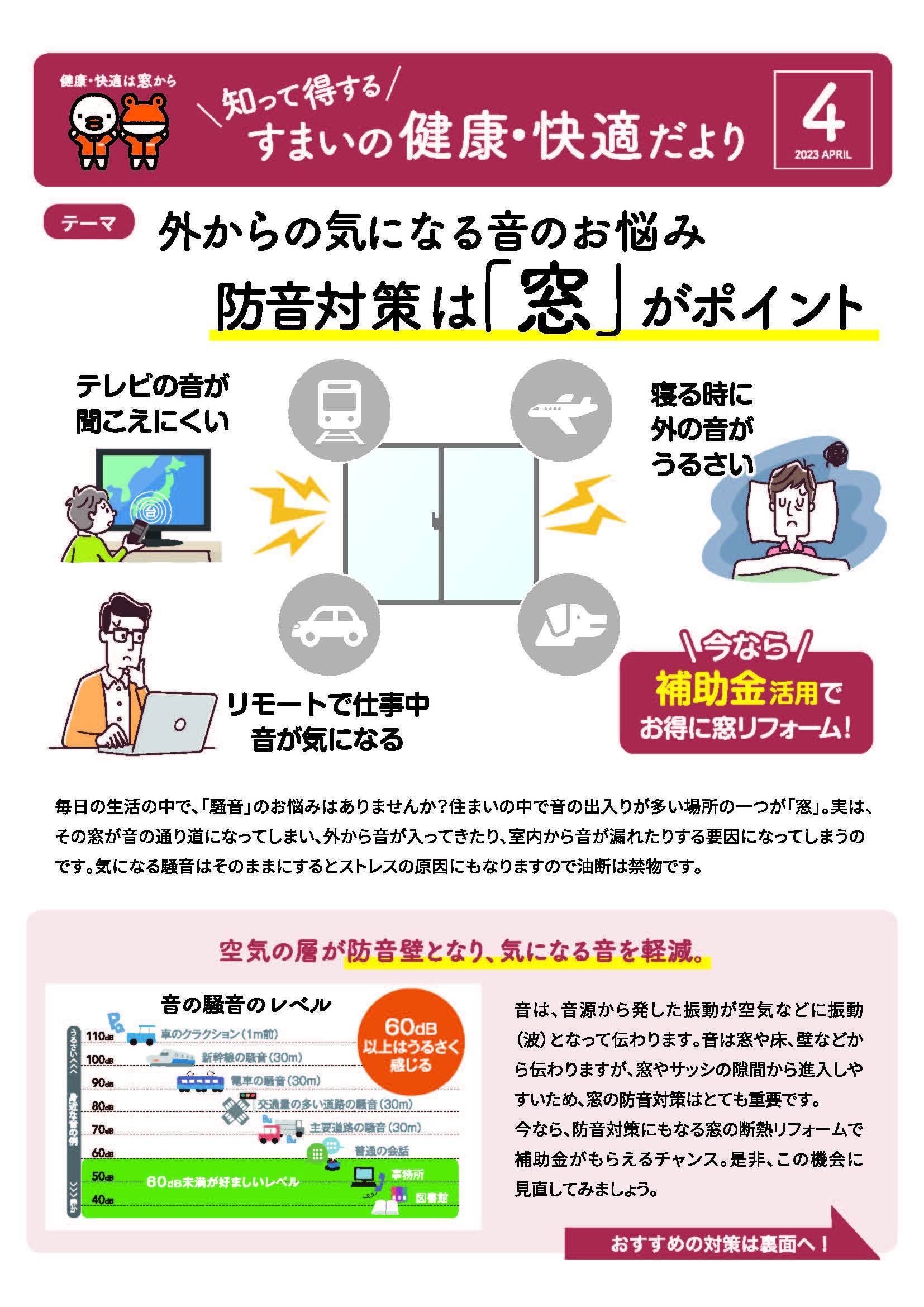 すまいの健康・快適だより　４月号 大森建窓トーヨー住器のブログ 写真1