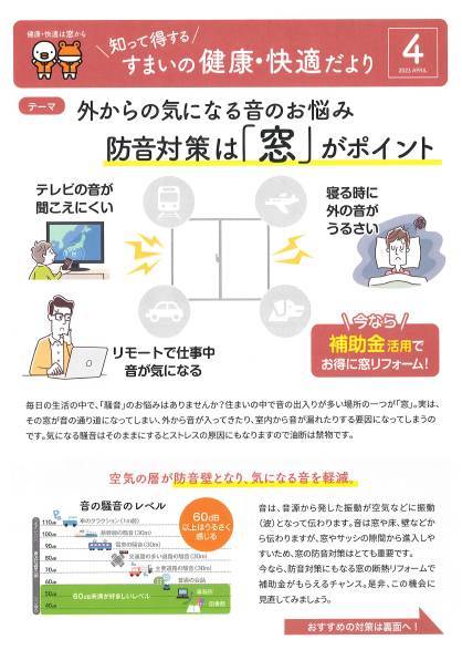 住まいの健康・快適だより4月号 東京石原トーヨー住器のブログ 写真1