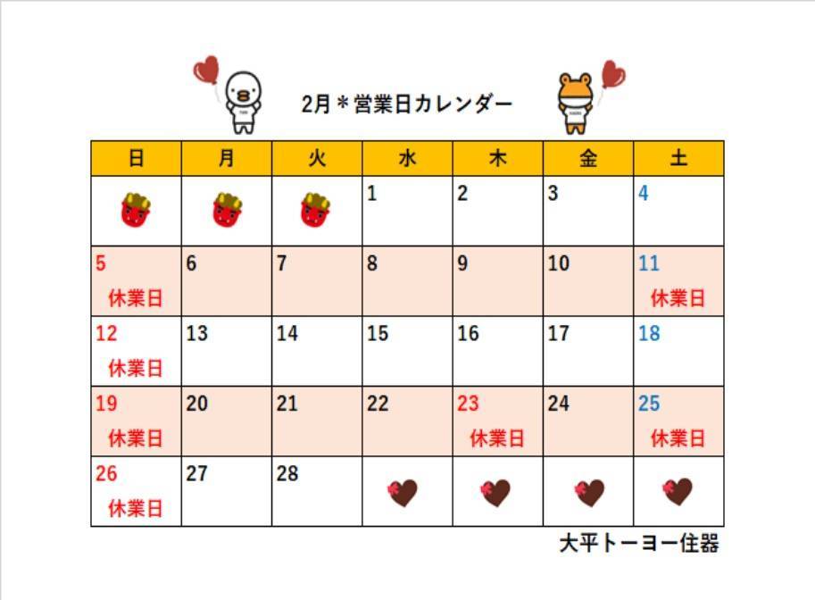 2023年2月＊営業日カレンダー 大平トーヨー住器のイベントキャンペーン 写真1