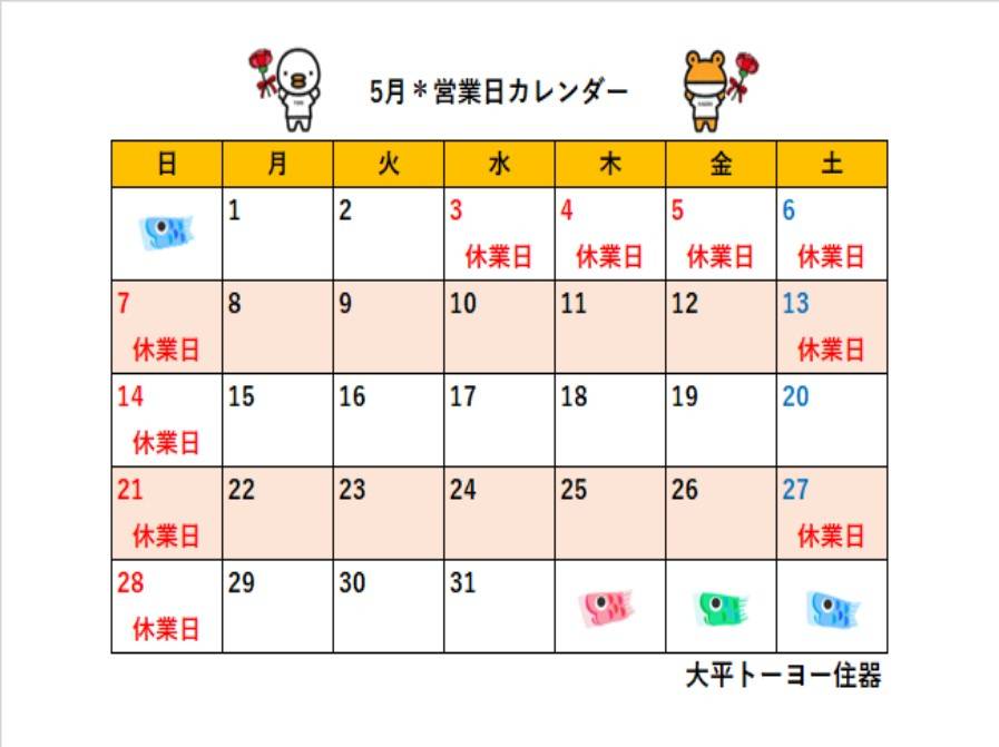 2023年5月＊営業日カレンダー＊ 大平トーヨー住器のイベントキャンペーン 写真1