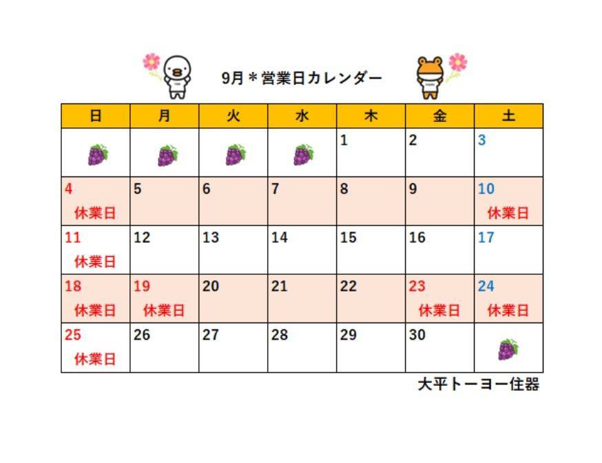 2022年9月＊営業日カレンダー 大平トーヨー住器のイベントキャンペーン 写真1