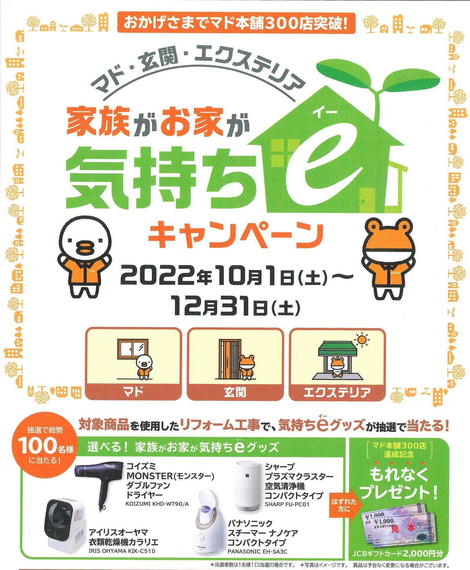 家族がお家が気持ちｅキャンペーン🌱補助金に対応！ 大平トーヨー住器のイベントキャンペーン 写真1