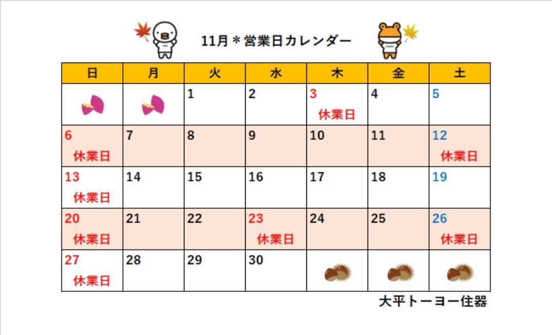 2022年11月＊営業日カレンダー 大平トーヨー住器のイベントキャンペーン 写真1