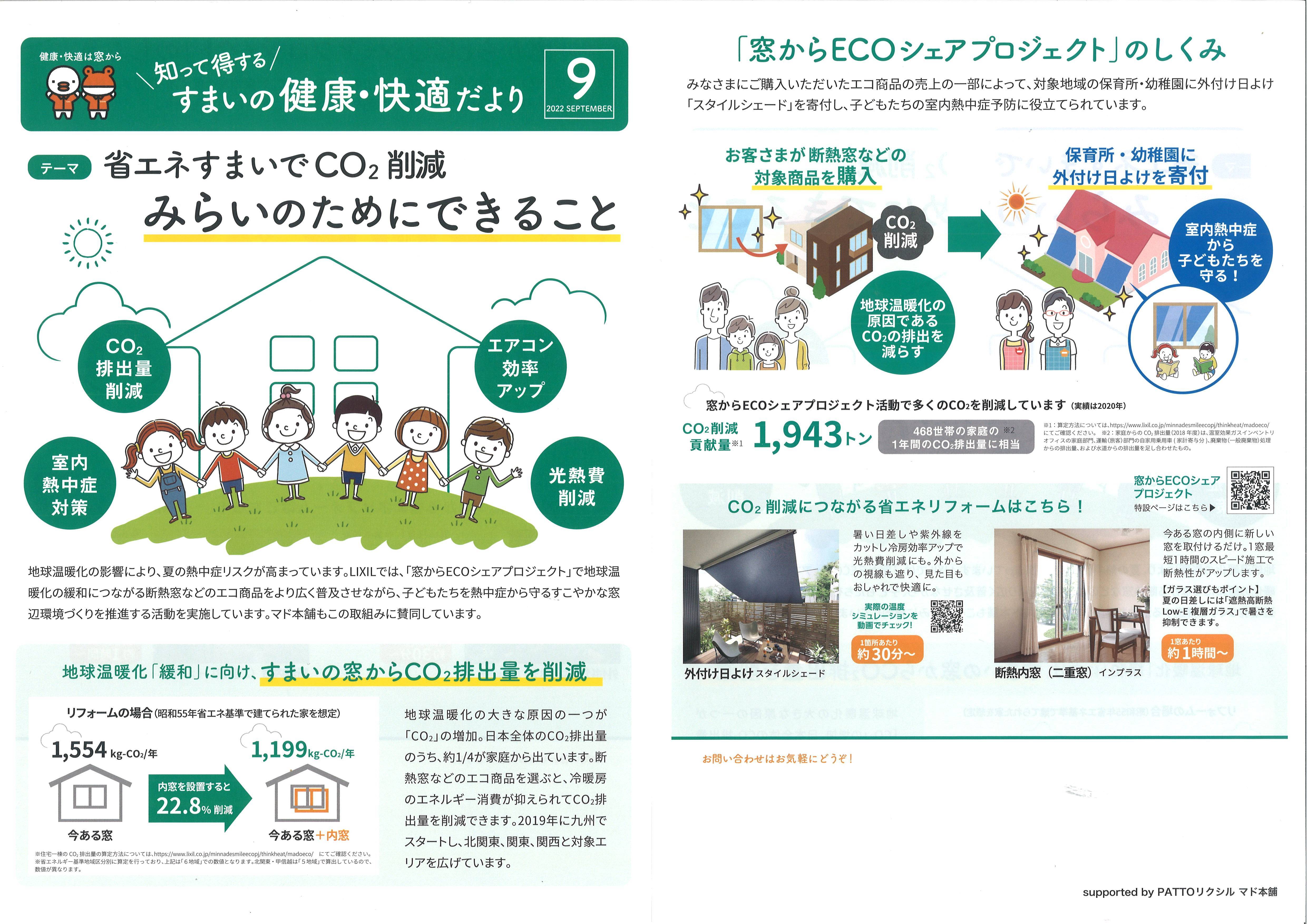 すまいの健康・快適だより　9月号 セイワアルミトーヨー住器のブログ 写真1