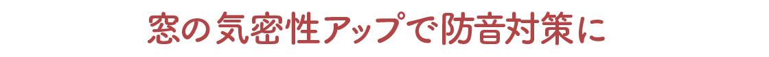 防音対策は「窓」がポイント! NCCトーヨー住器 諏訪店のブログ 写真4