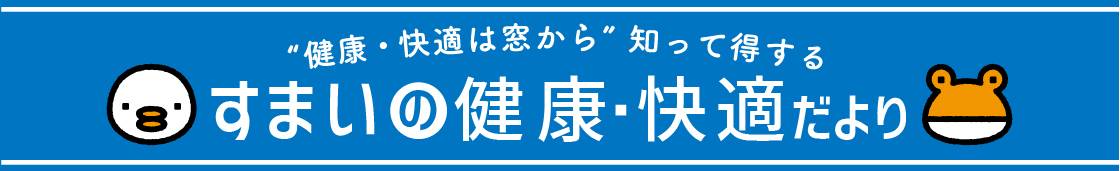 自然換気でエアコン代節約！夏を涼しく過ごす NCCトーヨー住器 諏訪店のブログ 写真1