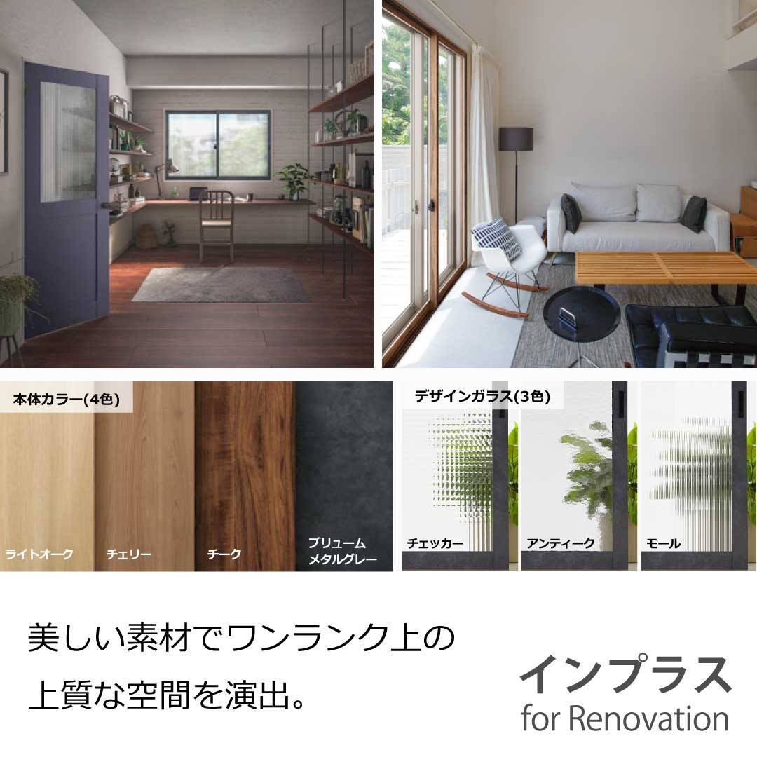 インプラス for Renovationのご紹介 フェニックストーヨー住器のブログ 写真1