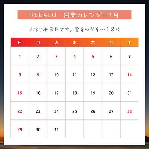 1月カレンダー REGALO（レガロ）のイベントキャンペーン 写真1