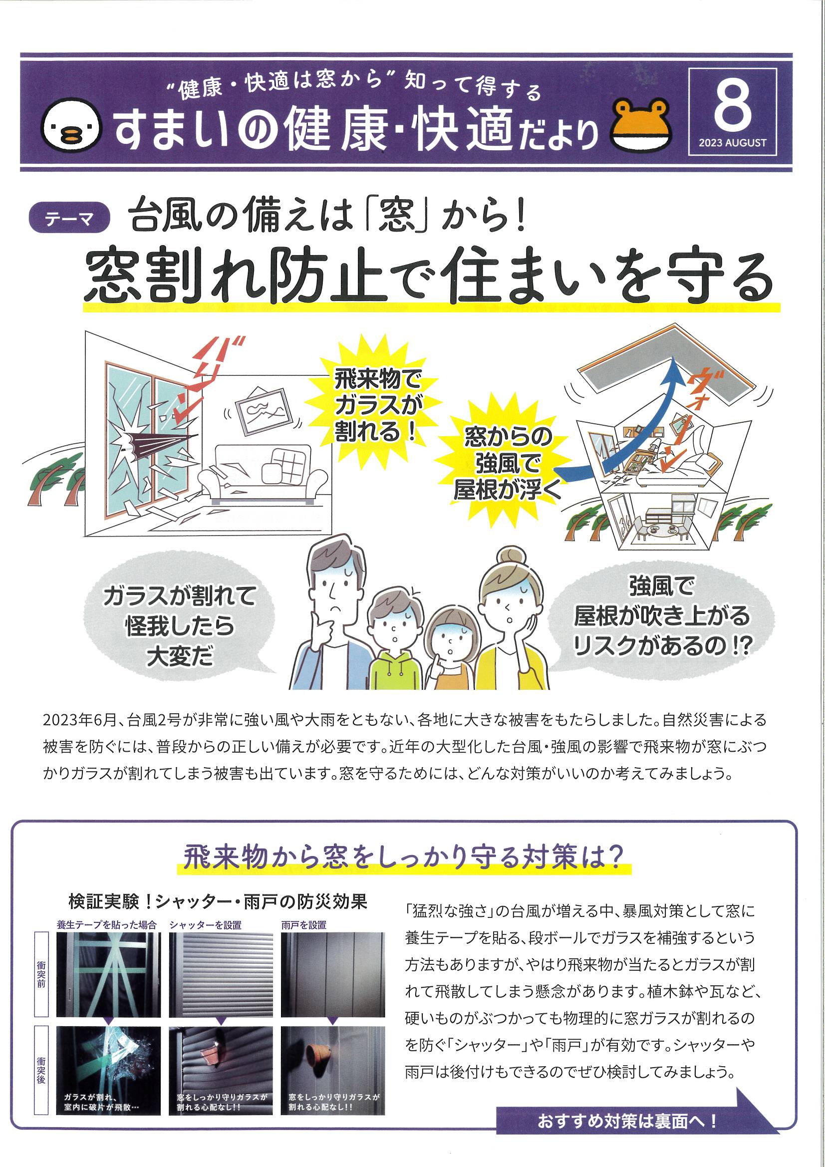 知って得する/すまいの健康・快適だより　2023.8 土佐トーヨー住器のイベントキャンペーン 写真1