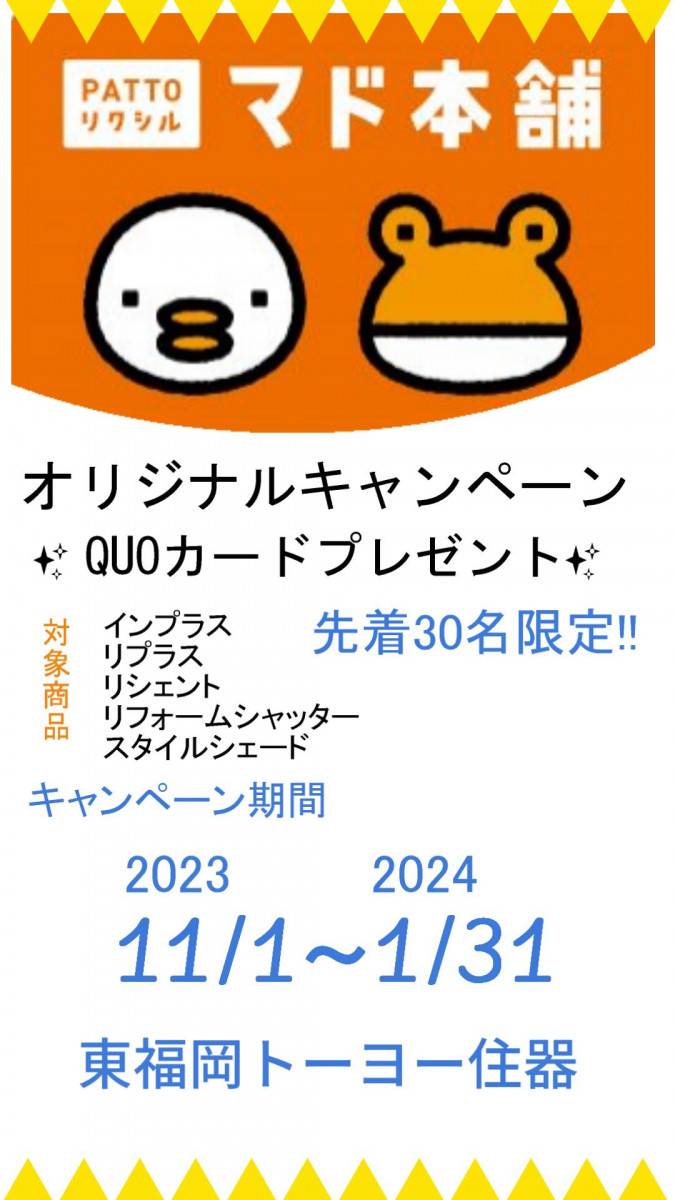 ✨マド本舗　東福岡トーヨー住器　オリジナルキャンペーン✨ 東福岡トーヨー住器のイベントキャンペーン 写真1